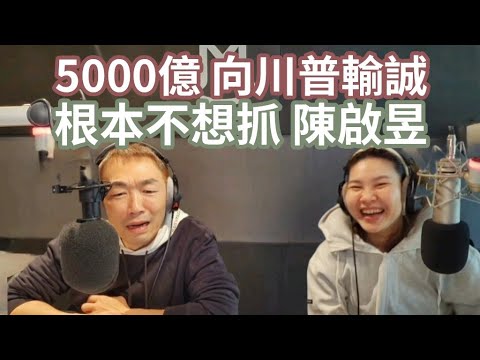 11/12/24-5000億 向川普輸誠！根本不想抓 陳啟昱！民進黨的 慣老闆們！自己人 也不挺！