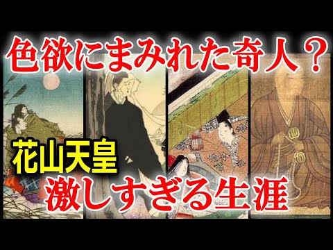 奇人？賢人？？知られざる花山天皇の仰天エピソード！