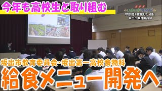 今年も高校生と取り組む「坂出市教育委員会・坂出第一食物科の協力で地場産物給食メニュー開発へ」