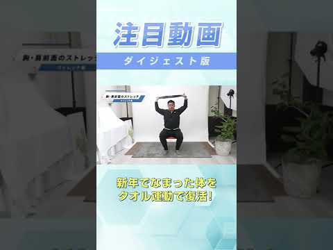 胸や肩をダイナミックにストレッチ！タオルで簡単、上半身の疲れも吹っ飛びます！