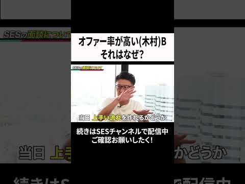 オファー率が高い木村Bそれはなぜ？  #エンジニア #ses  #面談