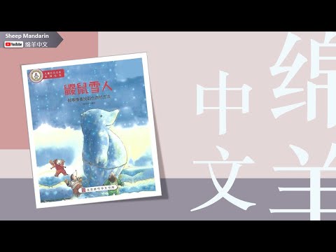 Sheep Mandarin Storytime 25. 儿童故事【鼹鼠雪人】做事情要找到合适的方法 冬季 下雪 冷