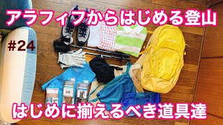 【アラフィフからはじめる登山】登山初心者がまず揃えるべき道具紹介！