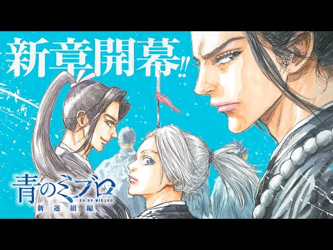 ＜cv.津田健次郎＞『青のミブロ-新選組編-』第１巻発売記念PV＜新章開幕！＞