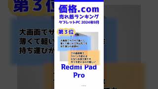 価格.com人気売れ筋ランキング【タブレットPC】2024年9月