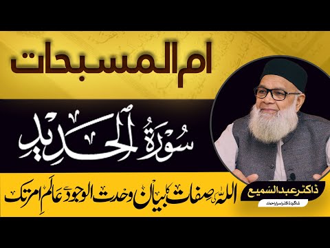 Surah Al Hadid (Aayat 01-06) | #Quran & #Science | Shekhupura | Dr. Abdus Sami