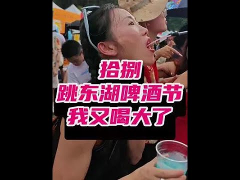 拾捌跳東湖精釀啤酒節下個啤酒節你要碰見我，指不定在哪個攤位睡覺呢#精釀啤酒#啤酒#啤酒 🍻 # 好酒推薦#酒蒙子的日常