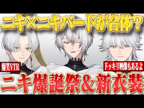 【ニキ爆誕祭】ニキの新衣装がマジで神すぎたんだが【ニキ切り抜き】