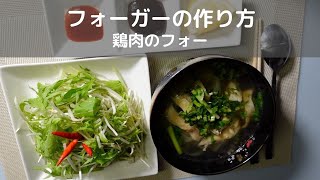 フォーガー（鶏肉のフォー）の作り方