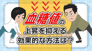 血糖値を下げるには？効果的な食事や運動について｜トリムミズラボ