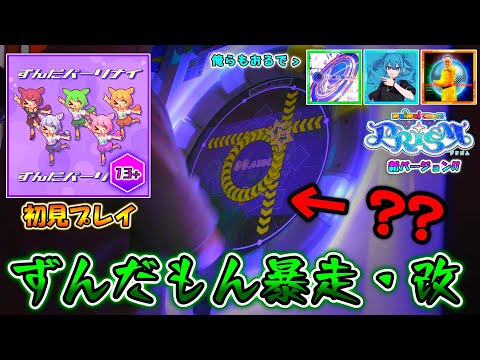 【maimai】ずんだパーリナイがmaimaiでも暴走！？新バージョン「maimai PRiSM」の追加楽曲達を初見プレイ！！