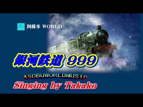 銀 河 鉄 道９９９     【 ゴダイゴ 】    Cover、 Takako