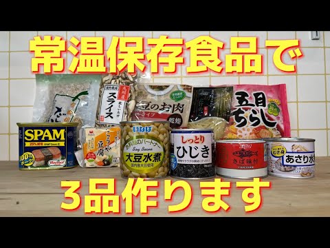 保存食品で料理