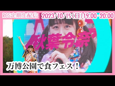 【生配信】10/15(日) 19時から「RCS定期生配信」万博公園で食フェス！