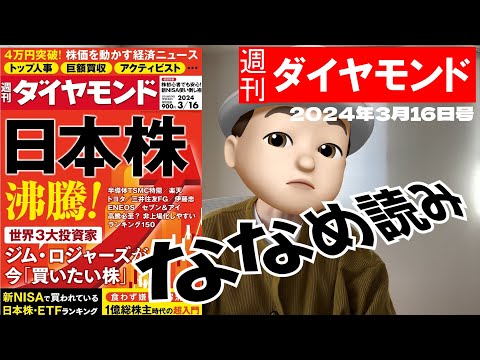 週刊ダイヤモンド斜め読み　日本株沸騰