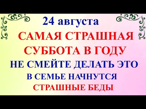 24 августа День Евпатия. Что нельзя делать 24 августа День Евпатия. Народные традиции и приметы