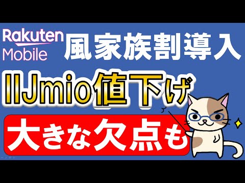 IIJmio楽天が楽天モバイル風の家族割導入！キャンペーン制限という残念な欠点も・・・。