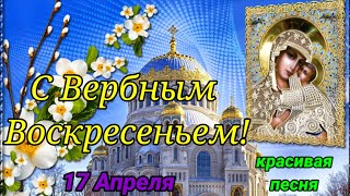 Поздравляю с Вербным Воскресеньем 17 апреля! Красивое Поздравление! Открытка с Вербным Воскресеньем