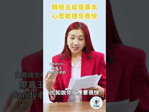 韓文老師SANDY現身說法，如何當上韓星隨行翻譯