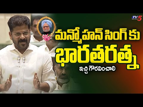 భారతరత్న...CM Revanth Reddy Calls For Bharat Ratna For Manmohan Singh | TG Assemby | TV5