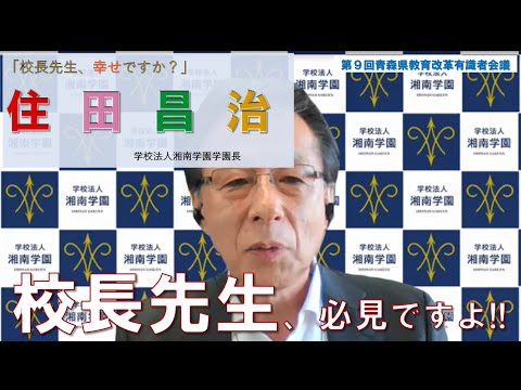 校長先生、幸せですか？～第9回青森県教育改革有識者会議～