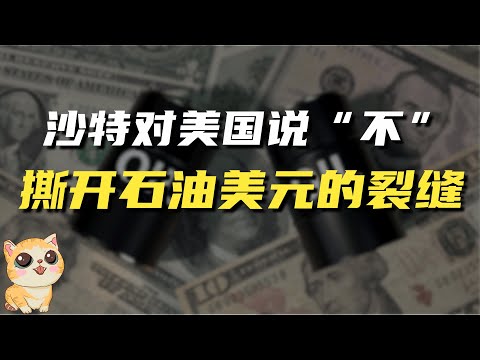 沙特对美国说“不”，这是否会成为石油美元体系，走向衰落的转折