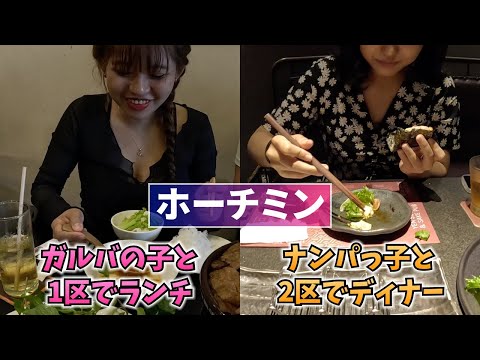 【ホーチミン】ガールズバーの子とランチして、2区でナンパした子と会う【タオディエン】