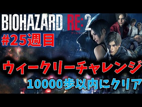 【バイオ RE2】10000歩以内クリアに挑戦！【ウィークリーチャレンジ25週目】