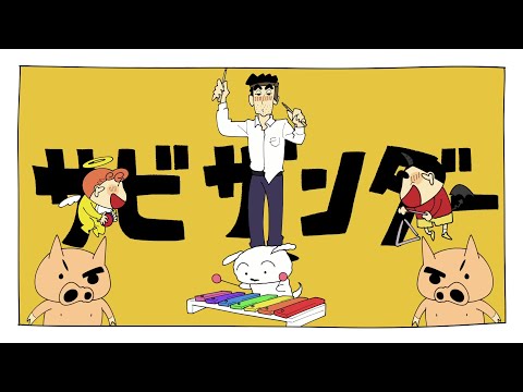 【野原ひろし】サビザンダー【ブタサンダー/替え歌】