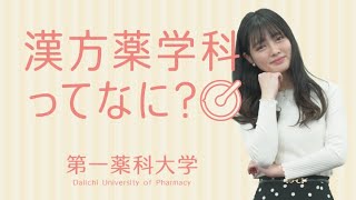 漢方薬学科を知ろう