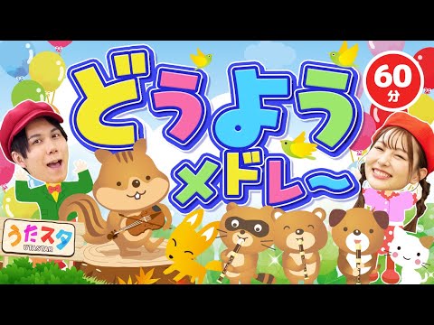 【60分】どうようメドレー♪｜手遊び｜童謡｜赤ちゃん喜ぶ｜振り付き｜ダンス｜キッズ｜うたスタクラップクラップ｜