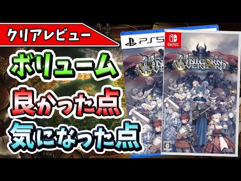 【クリアレビュー】『ユニコーンオーバーロード』アトラス×ヴァニラウェアが贈る新生シミュレーションRPGをクリアまで遊んだ正直な感想！【おすすめゲーム】