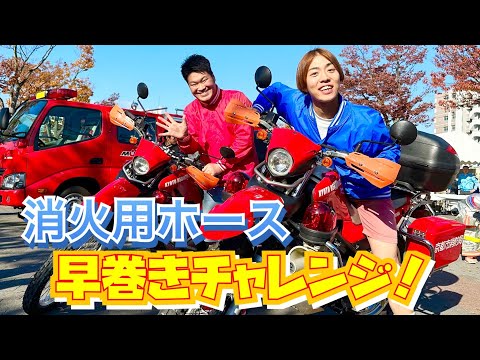 【消防】消火用ホース早巻きチャレンジ！