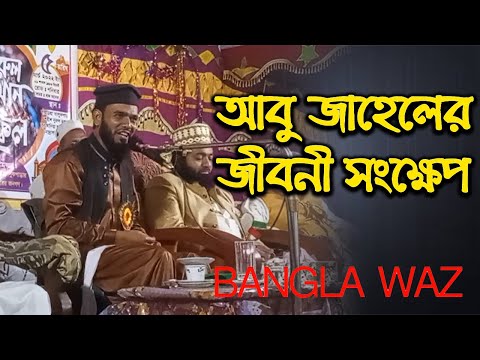 আবু জাহেলের জীবনী সংক্ষেপ | হাফেজ মোঃ রহমতুল্লাহ আজাদী সাহেব | Azadi Saheb | Bangla Oaj | Waz Mahfil