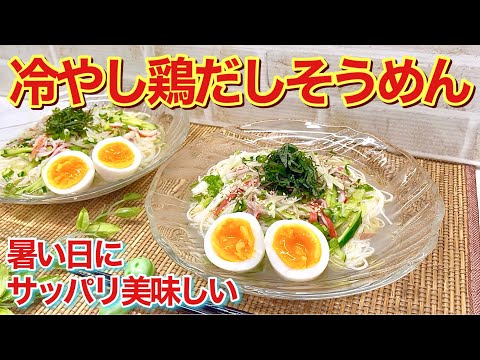 冷やし鶏だしそうめんの作り方♪暑い時にサッパリとツルツル頂けます。タレはガラスープの素で簡単に出来ます。お好きな具材をのせて召し上がれ！