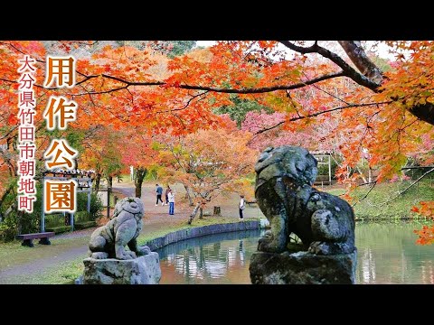 902 用作公園～もみじの名所 : 大分県豊後大野市朝地町