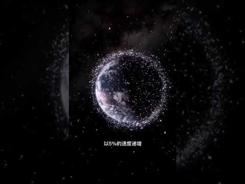 宇宙-地球-你以為的地球它是這樣子的，每年的太空垃圾以5%的速度增加，估計300年後離地球最近軌道就會被垃圾填滿｜普通話