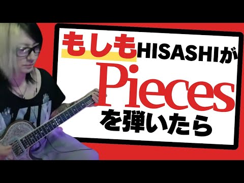 もしもHISASHIが【Pieces/L'Arc〜en〜Ciel】を弾いたら