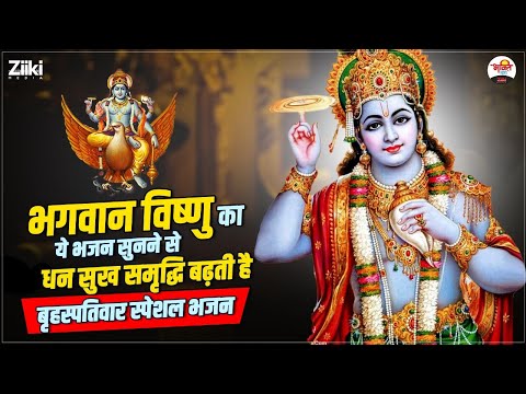 बृहस्पतिवार स्पेशल भजन | Non Vishnu Ji Special Bhajan | Mdhur Bhajan  #bhaktidhara #jukebox