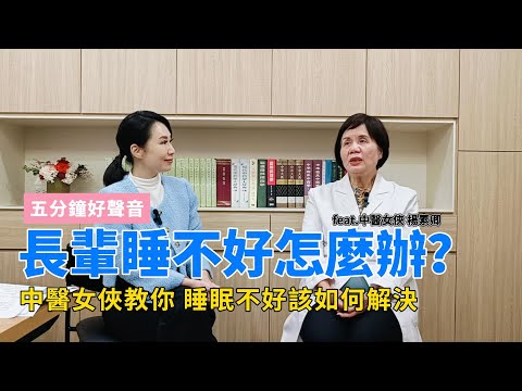 我失眠又早醒!!  長輩睡眠出現大問題？ 中醫女俠來解答    #睡眠  #楊素卿  #新昇中醫診所  #中醫  #高文音  #五分鐘好聲音