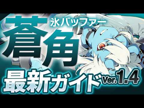 【ゼンゼロ】星見雅と相性抜群のサポート！「蒼角」の使い方と育成を解説！おすすめ音動機・ドライバ・パーティー編成【ゼンレスゾーンゼロ】