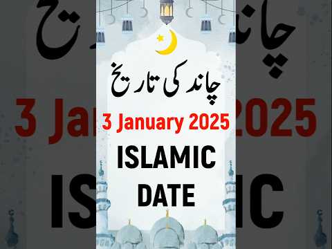 Islamic Date Today 2025 | Hijri Date Today 2025 | Aaj Chand Ki Kya Tarikh Hai 2025 | 3 January 2025