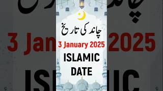 Islamic Date Today 2025 | Hijri Date Today 2025 | Aaj Chand Ki Kya Tarikh Hai 2025 | 3 January 2025