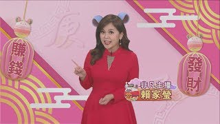 主播賴家瑩/朱思翰/陳盈卉/陳韻羽 祝大家幸福美滿 心有所鼠│非凡新聞│