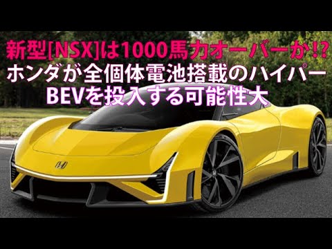 新型[NSX]は1000馬力オーバーか!?　ホンダが全固体電池搭載のハイパーBEVを投入する可能性大