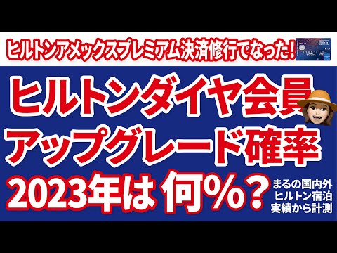 2023年最新情報！ヒルトンアップグレード結果まとめ