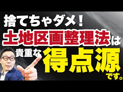 【2024宅建】基本知識の最終チェック！頻出分野の土地区画整理法を過去問を使って徹底解説！【法令上の制限】