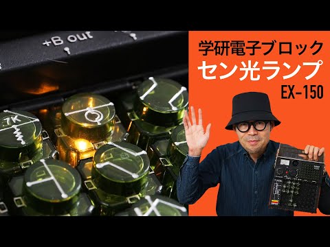 セン光ランプ【学研電子ブロックvol.23】 コンデンサの充放電を利用したランプの実験。瞬きしていると閃光を見逃しちゃいますよ。1976年発売 電気実験キットEX-150