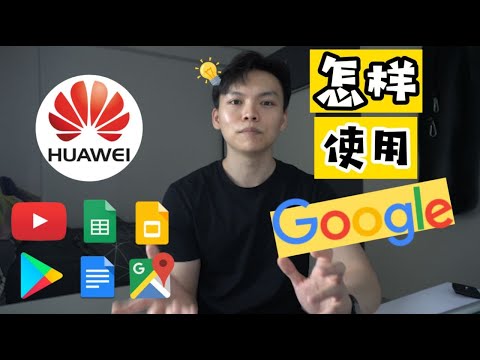 【教学】华为手机“有Google”了meh 2022！？买华为手机必看Youtube、Google Drive、Google Map... (English Sub) || Google Play