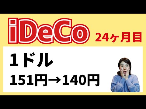 iDeCo 24ヶ月目。ついに円高！1ドル151円→140円に。